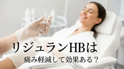 リジュランHBは痛み軽減して効果ある？