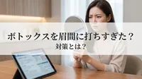ボトックスを眉間に打ちすぎた？対策とは？