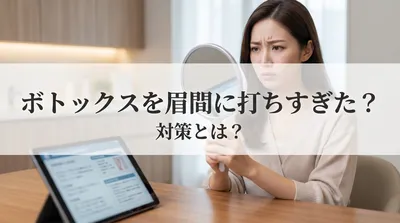 ボトックスを眉間に打ちすぎた？対策とは？