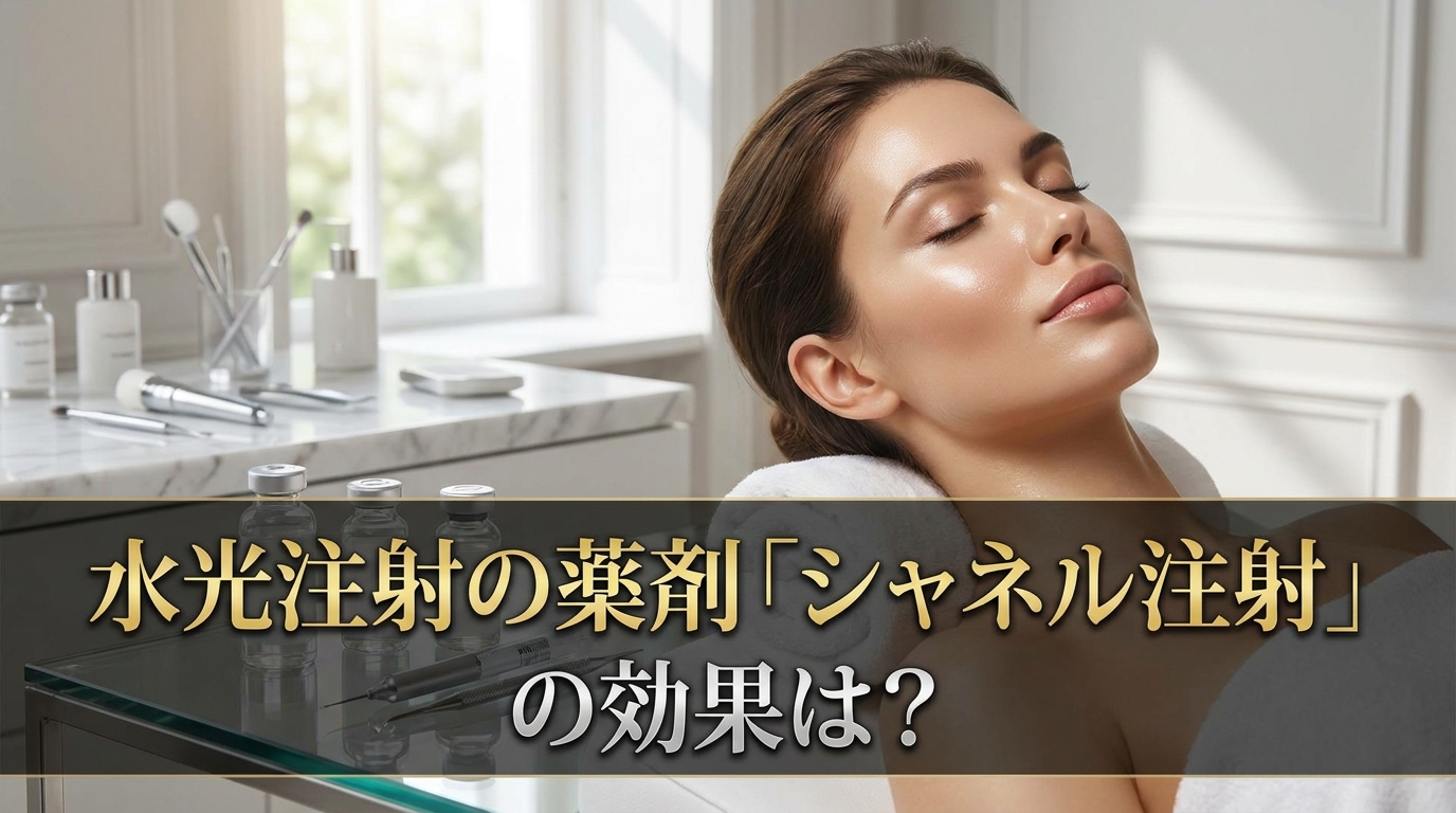 水光注射の薬剤「シャネル注射」の効果は？