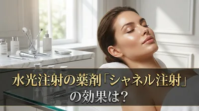 水光注射の薬剤「シャネル注射」の効果は？