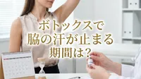 ボトックスで脇の汗が止まる期間は？