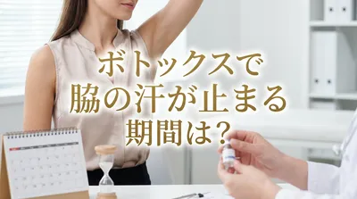 ボトックスで脇の汗が止まる期間は？