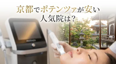 京都でポテンツァが安い人気院は？