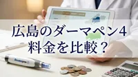 広島のダーマペン4料金を比較？