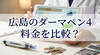 広島のダーマペン4料金を比較？