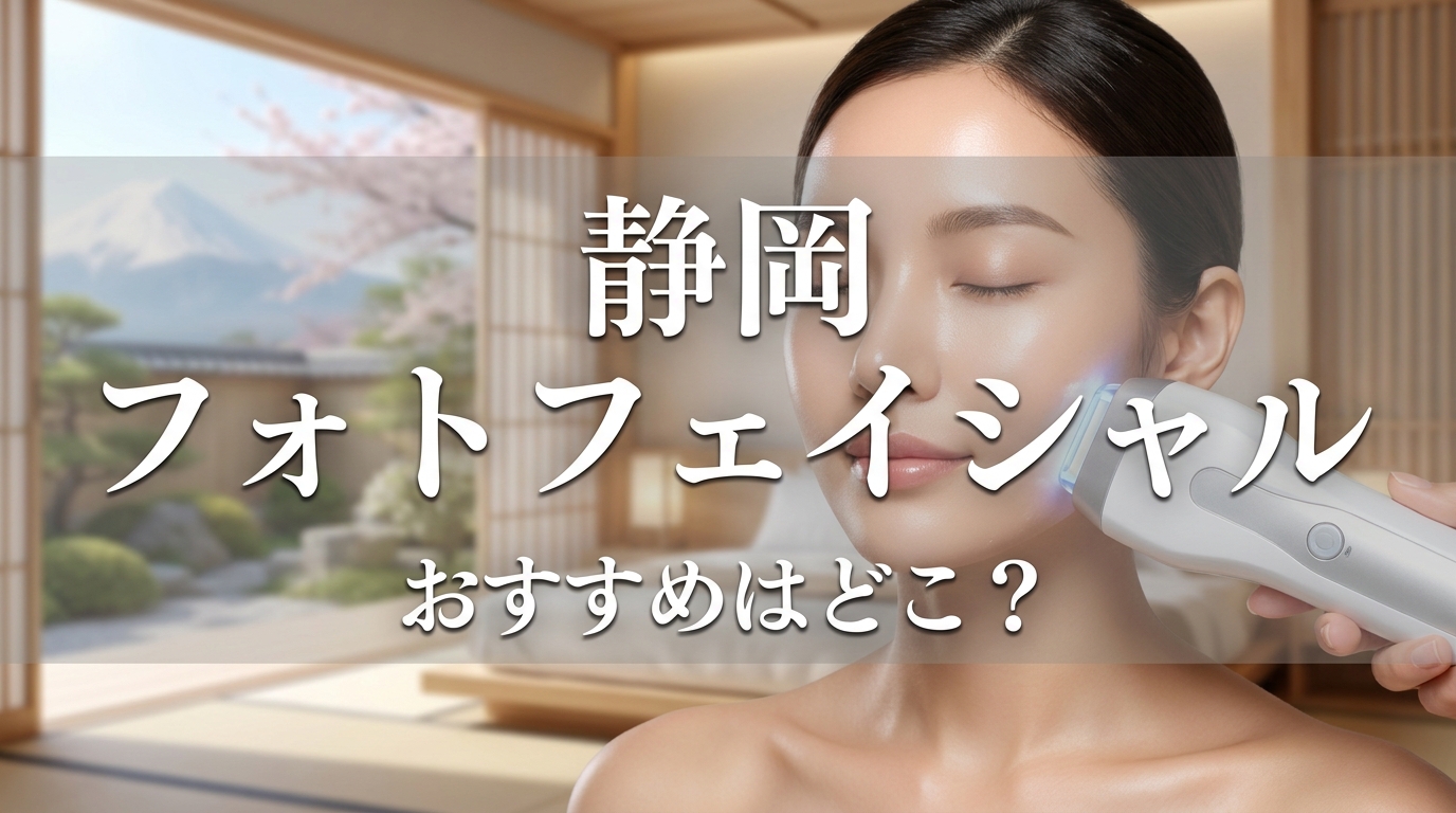 静岡 フォトフェイシャル おすすめはどこ?