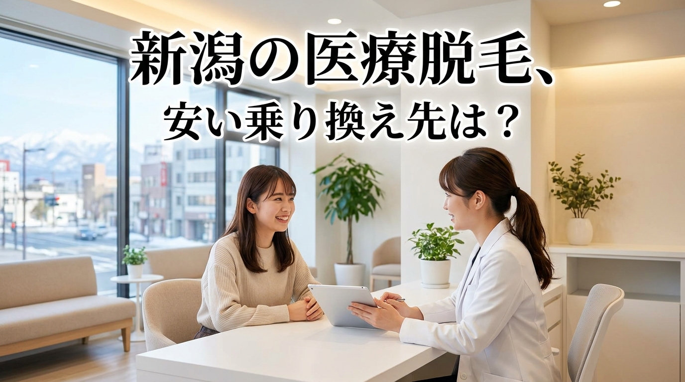 新潟の医療脱毛、安い乗り換え先は?