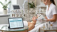ハイドラフェイシャルの料金比較ランキングとは？