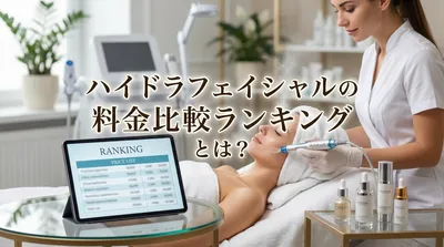 ハイドラフェイシャルの料金比較ランキングとは？