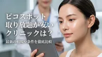 ピコスポット取り放題が安いクリニックは？
