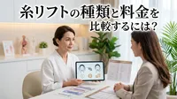 糸リフトの種類と料金を比較するには？
