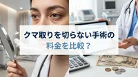 クマ取りを切らない手術の料金を比較？