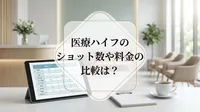 医療ハイフのショット数や料金の比較は？