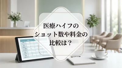 医療ハイフのショット数や料金の比較は？