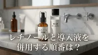 レチノールと導入液を併用する順番は？
