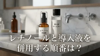 レチノールと導入液を併用する順番は？