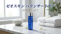 ゼオスキン バランサートナーの効果とは？