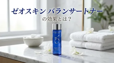 ゼオスキン バランサートナーの効果とは？