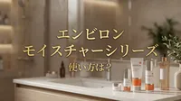 エンビロン モイスチャーシリーズ 使い方は？